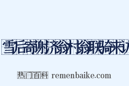 雪后寄谢济翁村翁联骑来访是什么意思的图片